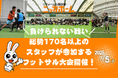 今年は更にスケールアップ!7月5日(土)、170名以上が参加するフットサル大会の開催が決定!【第5回ニッカホーム関東杯】