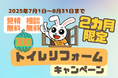 【期間・地域・価格で勝負!】ニッカホーム “夏のトイレリフォームキャンペーン” 7/1〜8/31 開催!