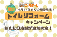 【8月31日までの期間限定】ニッカホームの “夏のトイレリフォームキャンペーン” に新たに3店舗が追加決定!