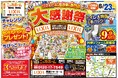 【高崎市・前橋市在住の方 必見】大感謝祭を8月23日㈯ 1日限定開催決定‼【リフォーム&増改築の専門店 ニッカホーム】