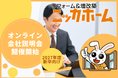 【27年度新卒採用】オンライン会社説明会を開催開始 ― 内定者数100名超の実績をもとに業界研究・キャリア形成を支援