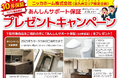 【キャンペーン終了まであと1か月!】TOTO水廻り製品ご成約で「10年サポート保証」プレゼントキャンペーン開催!