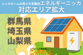 ニッカホームの再エネ事業部「エネルギーニッカ」群馬県・埼玉県・山梨県へ対応エリア拡大