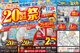 【福岡エリア】20周年記念祭を9月27日・28日の2日間 限定開催決定!【リフォーム&増改築 ニッカホーム】