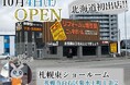 ニッカホームがリフォーム事業で北海道初進出!! 札幌東ショールーム10月4日オープンへ