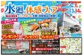 【藤沢市在住の方 必見】水廻り体感フェア9月13日・14日開催決定‼【リフォーム&増改築 ニッカホーム】