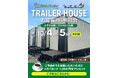 愛知県東郷町に初上陸!トレーラーハウスお披露目&相談会を10月4日(土)・5日(日)開催〜NikkaTrailer × Nikka Tinys Park 初コラボイベント〜