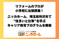 リフォームのプロが小学校に出張授業！ニッカホーム、埼玉県所沢市で“住まいと仕事”を学ぶキャリア教育プログラムを開催