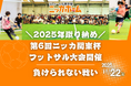 【2025年蹴り納め】11月22日(土)、第6回ニッカ関東杯を開催【フットサル大会】