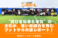 約90名が参加したフットサル大会【第6回 ニッカホーム関東杯】を開催──“遊びも仕事も本気”の文化が、強い組織力を育む──