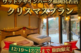 【2025年12月限定】福岡・宮若の森で過ごす優雅で特別なクリスマス