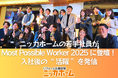 ニッカホームの若手社員が「Most Possible Worker 2025」に登壇！入社後の“活躍”を発信