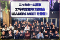 ニッカホーム関東、27卒内定者向け懇親会【LEADERS MEET】を開催！