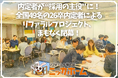 内定者が “採用の主役” に！全国49名の26卒内定者によるリファラルプロジェクト、まもなく閉幕！