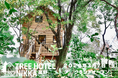 三重・菰野に「ツリーハウス×BBQ×屋内遊び場」が融合した体験型グランピング施設『TREE HOTEL NIKKA 菰野』2026年3月7日グランドオープン！