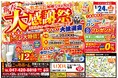 【船橋市在住の方 必見】1月24日(土) 1日限定の新春大感謝祭 開催決定！