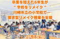 【卒業を控えた6年生が“学校をリメイク”】ニッカホーム関東、川崎市立の小学校で探求型リメイク授業を支援