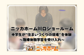 【中学生が“住まいづくりの現場”を体験】ニッカホーム川口ショールーム、職場体験学習を受け入れ