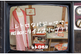 昭和にタイムスリップする夜。レトロ名駅で昭和レトロなパジャマの提供を開始