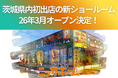 ニッカホーム、茨城県内初出店の新ショールーム、26年3月オープン決定！