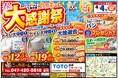 【来場無料・予約不要】4月4日(土)1日限定！春の大感謝祭をTOTO船橋ショールームで開催！