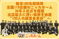 【新卒100名超採用】全国119店舗のニッカホーム、26年入社式を開催｜出店拡大に伴い採用を加速、“100人の経営者育成”へ