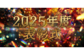 【ナンバーワンは誰の手に】ニッカホーム関東、400名超が集う年間表彰式を開催決定！出店拡大を支える“人を讃える文化”で、組織成長を加速！
