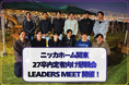 ニッカホーム関東、27卒内定者向け懇親会「LEADERS MEET」開催！入社前から“経営視点”に触れる採用コミュニケーションを強化！