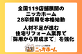 全国119店舗展開のニッカホーム、28卒採用を本格始動｜人材不足が進む住宅リフォーム業界で「採用から育成まで」を強化