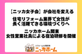「ニッカ女子会」が会社を変える。住宅リフォーム業界で女性が長く活躍できる環境づくりへ― ニッカホーム関東、女性営業社員約30名による宿泊研修を開催 ―