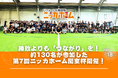 勝敗よりも「つながり」を！約130名が参加した『第7回ニッカホーム関東杯』開催！部署・世代・営業所を越えた交流で、組織の結束力を強化