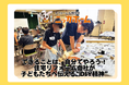「できることは、自分でやろう！」住宅リフォーム会社が子どもたちへ伝える“DIY精神”　ーニッカホーム、「夏のDIY・木工教室」をさいたま市で開催ー