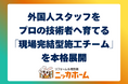 外国人スタッフをプロの技術者へ育てる「現場完結型施工チーム」を本格展開