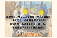 中学生がリフォーム営業をリアルに体験！「働くこと」の意義を学ぶ3日間！ニッカホーム八王子ショールーム、職場体験学習を4年連続実施！
