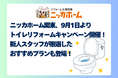 ニッカホーム関東、9月1日より「トイレリフォームキャンペーン」開催！新人スタッフが厳選したおすすめプランも登場！