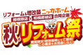【終了まであと1カ月】相模原エリア2店舗合同！ニッカホーム「秋のリフォーム祭」9月30日まで開催中｜キッチン・浴室など人気設備を特別価格で提供！