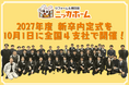 2027年度 新卒内定式を10月1日に全国4支社で開催！独自の「社内リクルーター制度」や「内定者リファラル」により採用者数倍増＆離職率半減を達成