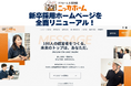 新卒採用ホームページを全面リニューアル！「楽しむ者が、成長する。挑んだ者が、未来を変える。」のもと、若手社員のリアルな挑戦と成長ストーリーを発信