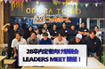 28卒内定者向け懇親会【LEADERS MEET】を開催！