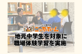 地元中学生を対象に職場体験学習を実施 ー地域に根差した教育支援を継続ー