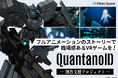 VRゲーム「クオンタノイド」TGS2024出展 クラウドファンディングの開始