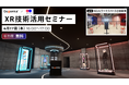 XR技術を活用したい企業へ向けた無料セミナー