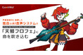 アニソンロックフェス『FLOW THE FESTIVAL 2025』の公式キャラクター「天照フロフェ」にAI音声システムを提供