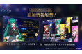 DJイベント・ツアーのチケット販売開始「初音ミク 夜空プログラム 2025」第三弾情報解禁