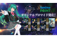 テーマソング付き&限定デザインがファミマプリントで手に入る「初音ミク 夜空プログラム 2025」オリジナルブロマイド発売決定