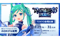 初音ミク「マジカルミライ 2025」モデルの初音ミクが歌って踊るホロモデル発売&ブース内販売商品ラインナップ公開