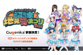 「ラブライブ!サンシャイン!! 沼津地元愛まつり 2025」Gugenka出展決定ホロモデル撮影会などをブース内で実施