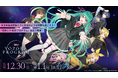 「初音ミク 夜空プログラム in 台湾」2025年12月30日より開催決定