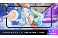 SNOW MIKU 2026テーマソング「SHIAWASE FOR YOU!」3D空間ビデオ『スペーシャルディスク』になって発売開始