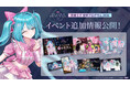 「初音ミク 夜空プログラム 2026」AR音楽花火・MR体験など追加企画を公開　8月5日より各種チケット販売開始